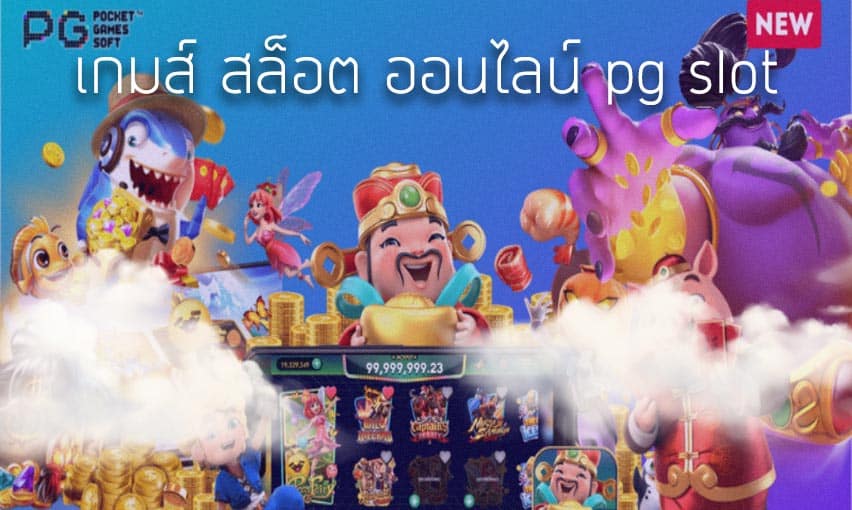 เกมส์ สล็อต ออนไลน์ pg slot ระบบใหม่ แตกง่ายกว่าเดิม