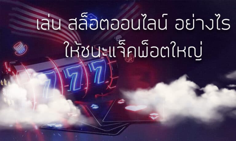 เล่น สล็อตออนไลน์ อย่างไรให้ชนะแจ็คพ็อตใหญ่