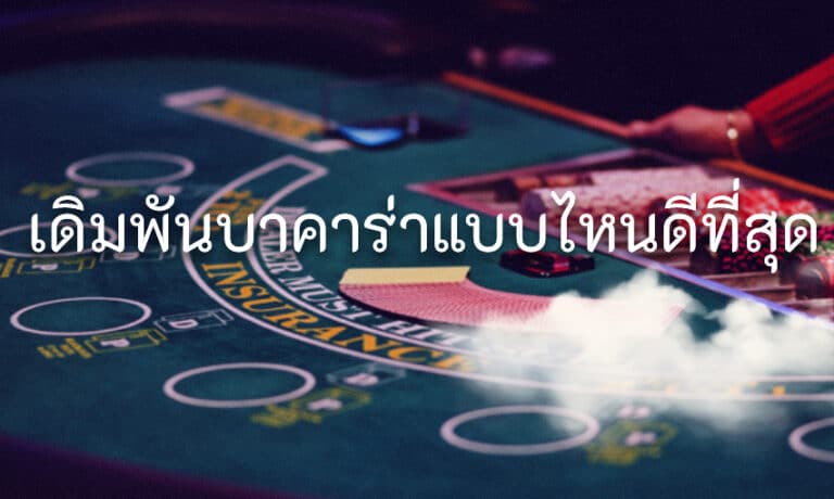 เดิมพันบาคาร่าแบบไหนดีที่สุด ช่วยให้ทุกการเดิมพันของคุณชนะได้ง่ายขึ้น