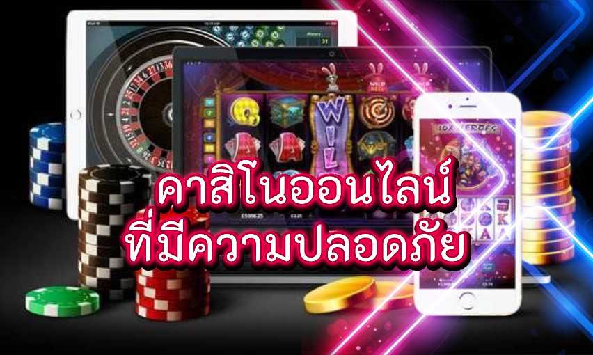 คาสิโนออนไลน์ที่ปลอดภัย