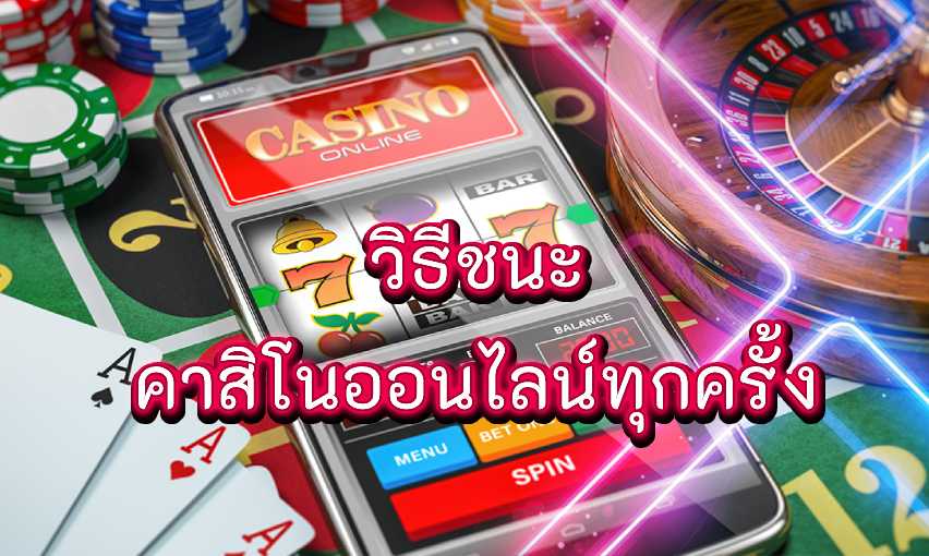 วิธีเอาชนะคาสิโน
