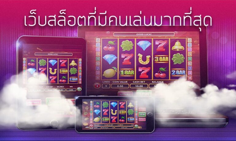เว็บสล็อตที่มีคนเล่นมากที่สุด เล่นง่ายได้เงินไว