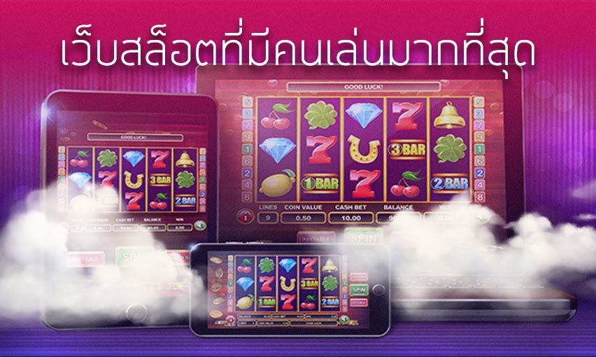 เว็บสล็อตที่มีคนเล่นมากที่สุด เล่นง่ายได้เงินไว