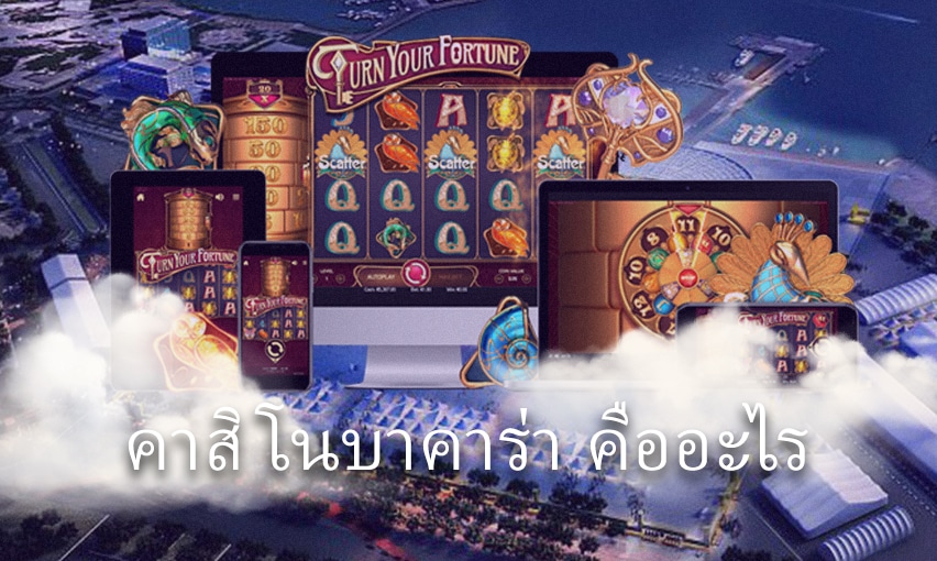 พนันบาคาร่า คาสิโนบาคาร่า คืออะไรทำไมถึงได้รับความนิยมสูง 