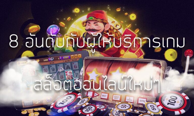 ม สล็อตออนไลน์ใหม่ๆ 8 อันดับแรก ในโลกของการพนันออนไลน์มีผู้ให้บริการเกมที่แตกต่างกันมากมาย
