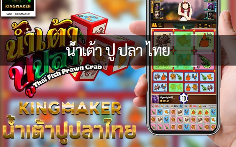 น้ำเต้า ปู ปลา ไทย ๆ มีให้คุณได้เล่นแล้วเริ่มต้นแค่ 10 บาท บน UFABET