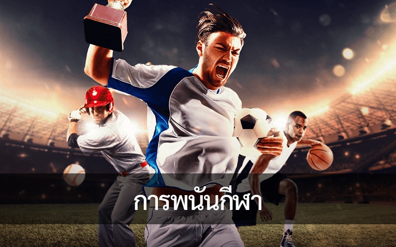 การท่องเที่ยว การพนันกีฬา ติดตามทีมของคุณและวางเดิมพัน