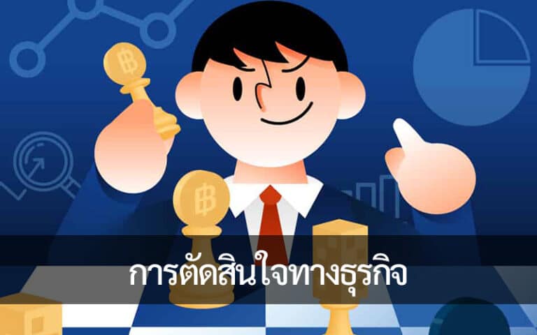 การใช้ประโยชน์จากข้อมูลขนาดใหญ่เพื่อการตัดสินใจทางธุรกิจที่มีข้อมูล